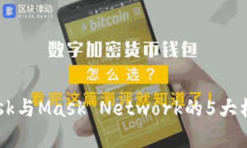 全面解析:MetaMask与Mask Network的5大核心区别及使用指南