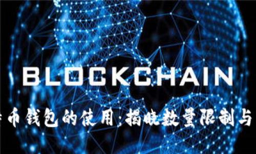 如何比特币钱包的使用：揭晓数量限制与管理技巧
