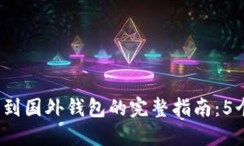 2023年比特币转移到国外钱包的完整指南：5个步骤教你轻松完成