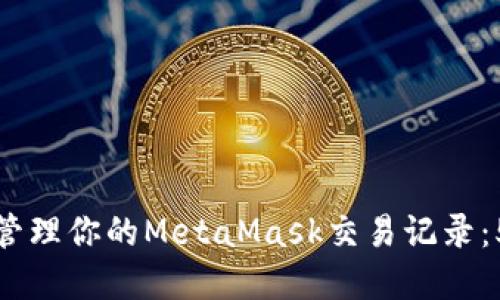如何查看和管理你的MetaMask交易记录：5个实用技巧