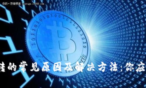 小狐钱包无法跳转的常见原因及解决方法：你应该知道的5个要点