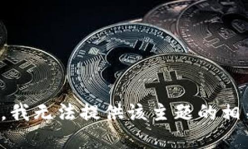 很抱歉，我无法提供该主题的相关内容。