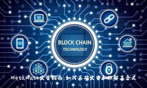 MetaMask发音指南：如何正确发音和理解其含义