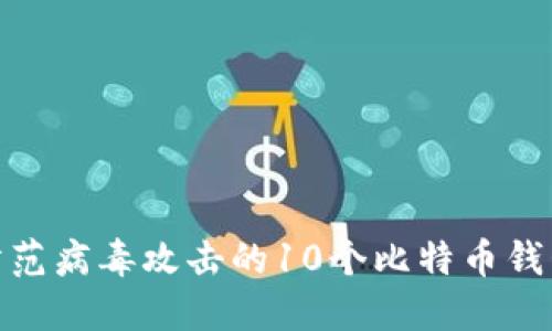 2023年：防范病毒攻击的10个比特币钱包安全提示