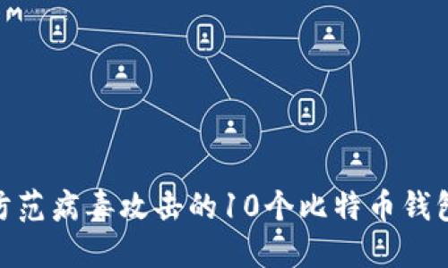2023年：防范病毒攻击的10个比特币钱包安全提示