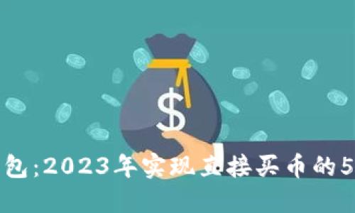 小狐钱包：2023年实现直接买币的5大优势