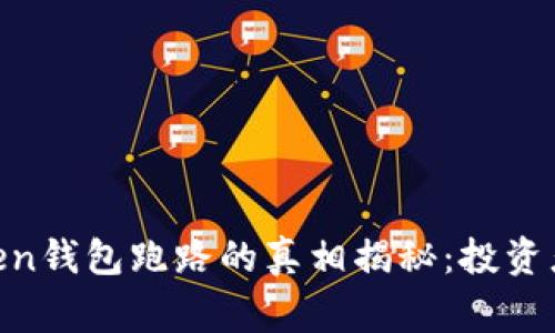 2023年Cloud Token钱包跑路的真相揭秘：投资者需警惕的5大风险