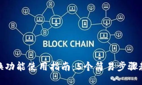 小狐钱包兑换功能使用指南：5个简易步骤教你轻松兑换