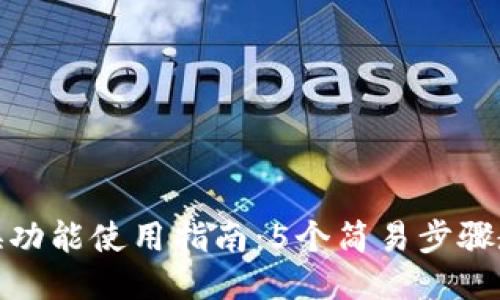 小狐钱包兑换功能使用指南：5个简易步骤教你轻松兑换