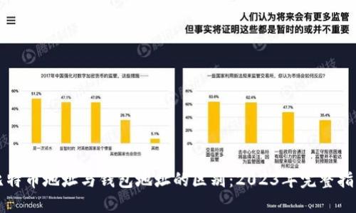 比特币地址与钱包地址的区别：2023年完整指南