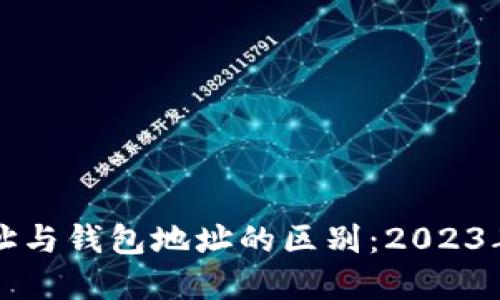比特币地址与钱包地址的区别：2023年完整指南