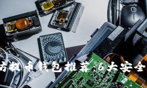 2023年以太坊提币钱包推荐：6大安全高效钱包选择