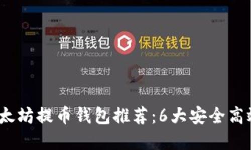2023年以太坊提币钱包推荐：6大安全高效钱包选择