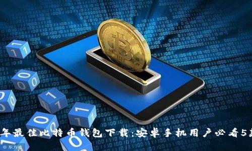 2023年最佳比特币钱包下载：安卓手机用户必看5款推荐
