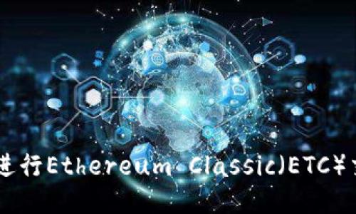2023年使用MetaMask钱包进行Ethereum Classic（ETC）交易的终极指南：5个必知技巧