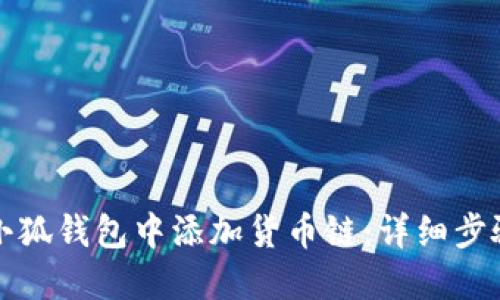 如何在小狐钱包中添加货币链：详细步骤与技巧