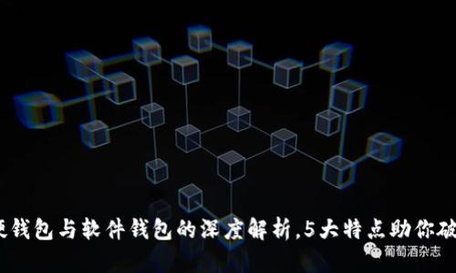 小狐钱包：硬钱包与软件钱包的深度解析，5大特点助你破解选择难题