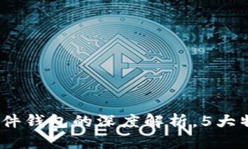 小狐钱包：硬钱包与软件钱包的深度解析，5大特点助你破解选择难题