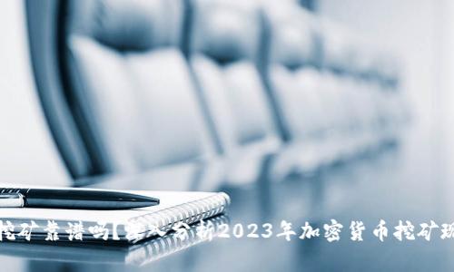 小狐钱包挖矿靠谱吗？深入分析2023年加密货币挖矿现状与风险