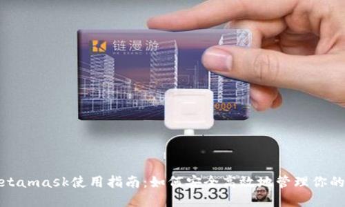 2023年Metamask使用指南：如何安全高效地管理你的加密资产？
