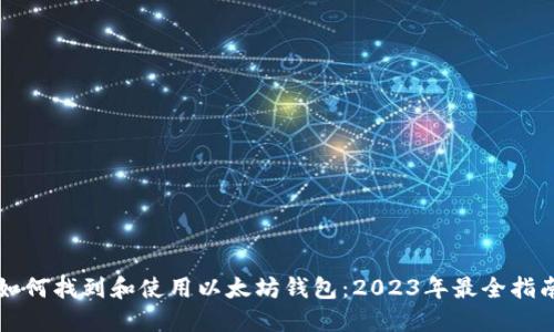 如何找到和使用以太坊钱包：2023年最全指南