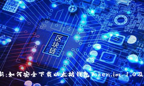 2023年最新：如何安全下载以太坊钱包Token.im 1.0及其优势分析