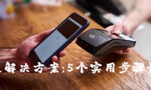 小狐钱包CORE丢失解决方案:5个实用步骤恢复299%账户安全