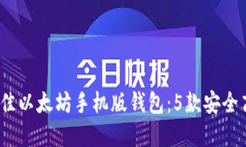 2022年最佳以太坊手机版钱包：5款安全高效的选择
