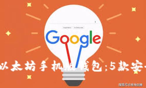 2022年最佳以太坊手机版钱包：5款安全高效的选择