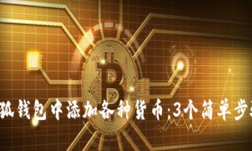 兵T如何在小狐钱包中添加各种货币:3个简单步骤和实用技巧
