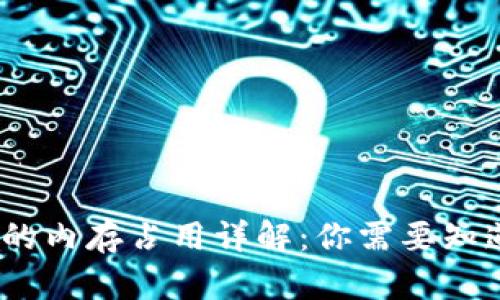 比特币钱包文件的内存占用详解：你需要知道的5个关键数字