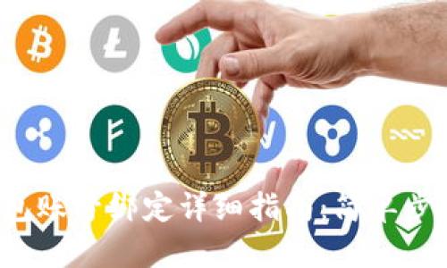 2023年小狐钱包账号绑定详细指南：简单步骤教你快速上手