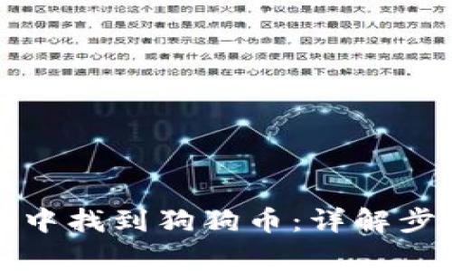 如何在TP钱包中找到狗狗币:详解步骤与常见问题