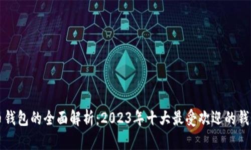 比特币钱包的全面解析:2023年十大最受欢迎的钱包推荐