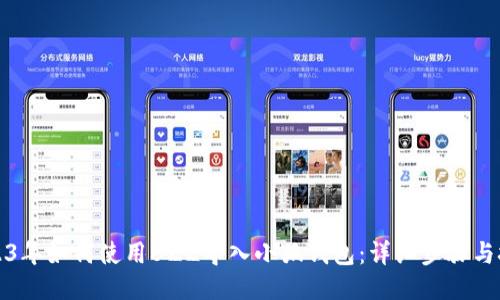 2023年如何使用BZZ导入小狐钱包：详细步骤与技巧