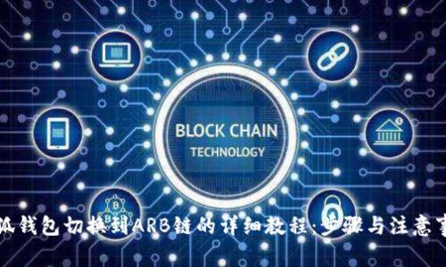 小狐钱包切换到ARB链的详细教程：步骤与注意事项