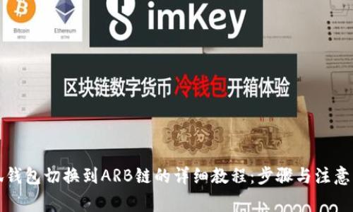 小狐钱包切换到ARB链的详细教程：步骤与注意事项