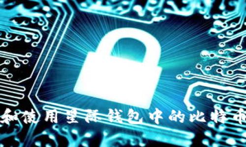 如何安全管理和使用星际钱包中的比特币：5个实用技巧