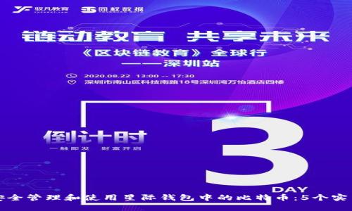 如何安全管理和使用星际钱包中的比特币：5个实用技巧