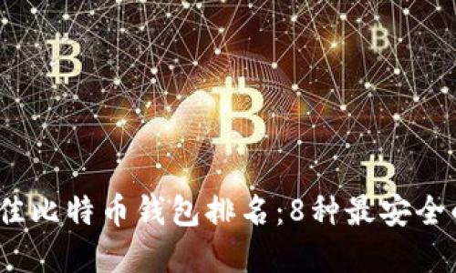 2023年最佳比特币钱包排名:8种最安全的钱包选择