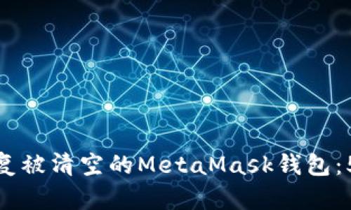 如何安全恢复被清空的MetaMask钱包:5个实用步骤