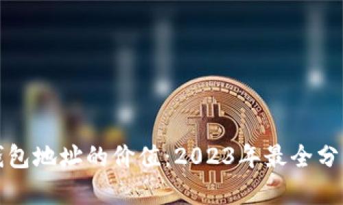 揭秘以太坊钱包地址的价值：2023年最全分析与案例分析