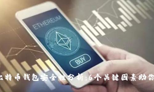 2023年比特币钱包安全性分析：6个关键因素助你保护资产