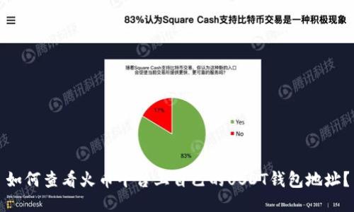 如何查看火币平台上自己的USDT钱包地址？
