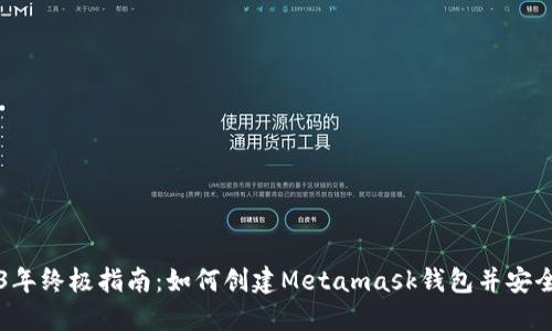 2023年终极指南:如何创建Metamask钱包并安全使用