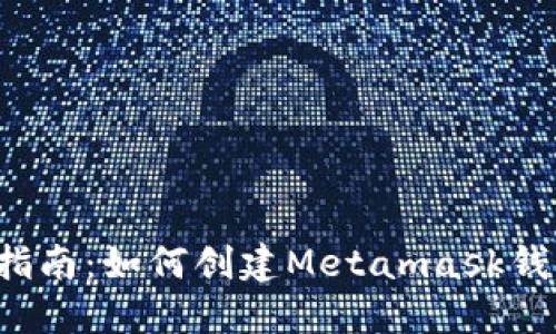 2023年终极指南:如何创建Metamask钱包并安全使用