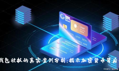 2023年盗比特币钱包被抓的真实案例分析：揭示加密货币背后的危险与应对措施