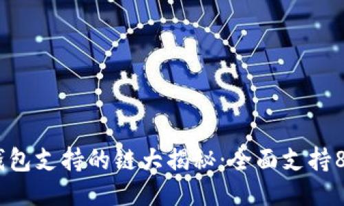 2023年小狐钱包支持的链大揭秘:全面支持8条主流区块链