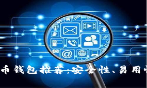 2023年十大比特币钱包推荐：安全性、易用性与手续费大比拼