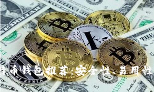 2023年十大比特币钱包推荐：安全性、易用性与手续费大比拼